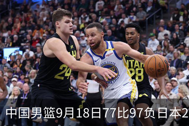 中国男篮9月18日77比97负日本20分，郭士强下课能救局吗