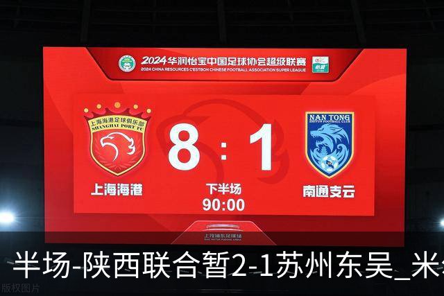 半场-陕西联合暂2-1苏州东吴 米尔扎提破旧主，陕西3分钟2球反超