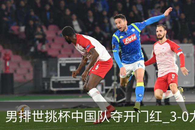 男排世挑杯中国队夺开门红 3-0力克墨西哥挺进4强