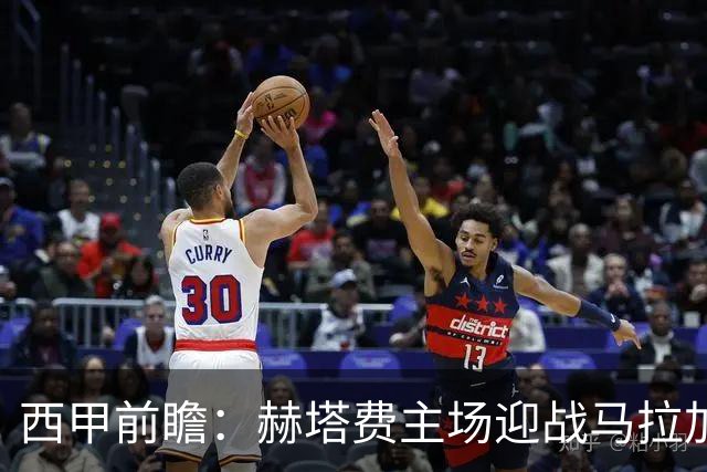 西甲前瞻：赫塔费主场迎战马拉加 保级关键战谁能打破僵局