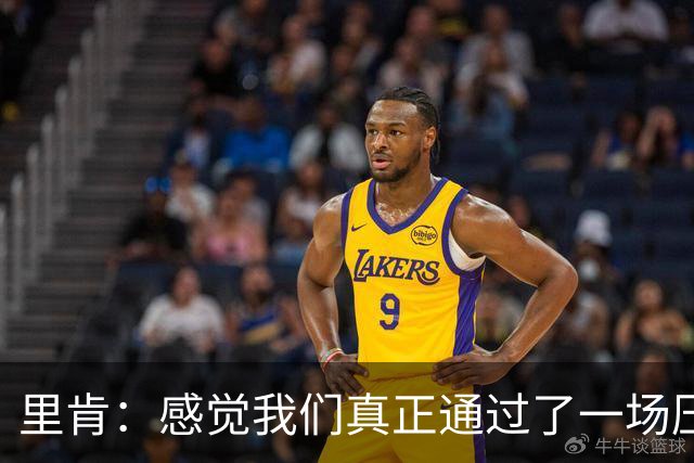 里肯：感觉我们真正通过了一场压力测试 施洛特贝克就像定海神针