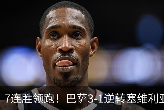 7连胜领跑！巴萨3-1逆转塞维利亚 拉菲尼亚连场戴帽亚马尔两助攻